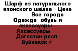 Шарф из натурального японского шёлка › Цена ­ 1 500 - Все города Одежда, обувь и аксессуары » Аксессуары   . Дагестан респ.,Буйнакск г.